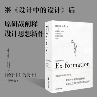 出版社直发】中信 始于未知的设计 原研哉作品 原研哉著 设计思想思维拓展 设计心理学社会学 艺术设计类书籍