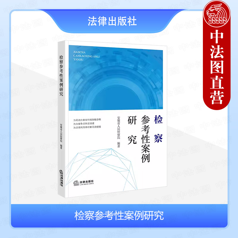 中法图正版 检察参考性案例研究 安徽省人民检察院 法律出版社 刑事民事行政参考性案例 检察机关案件事实认定证据采信法律适用