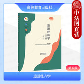 第5版 第五版 田里 高等教育出版 旅游管理专业旅游行业管理旅游产业经营旅游市场营销旅游经济分析教材 中法图正版 社 旅游经济学