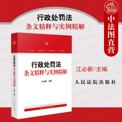 行政处罚法条文精释与实例精解