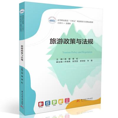 正版 旅游政策与法规 高媛 索虹 华中科技大学出版社 高等职业教育“十四五”规划旅游大类精品教材 文旅融合 智慧旅游 旅游案例