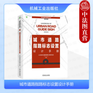 中法图正版 城市道路指路标志设置设计手册 公安部交通管理科学研究所 机械工业 交通管理部门大专院校科研院所设计咨询公司参考书
