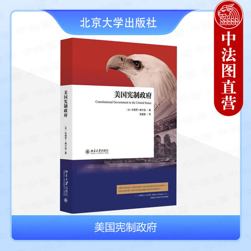 美国宪制政府伍德罗威尔逊