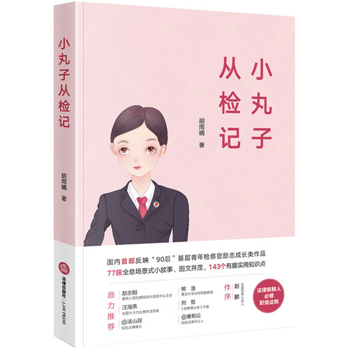 小丸子从检记 胡雨晴 检察官