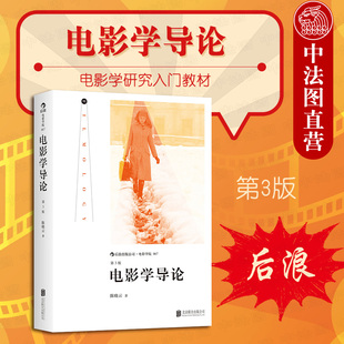 电影学导论 后浪 电影学研究入门教材 电影学思维导图 导演编剧剪辑剧作概论读物书籍 出版 电影本体语言要素理论思潮 公司直发