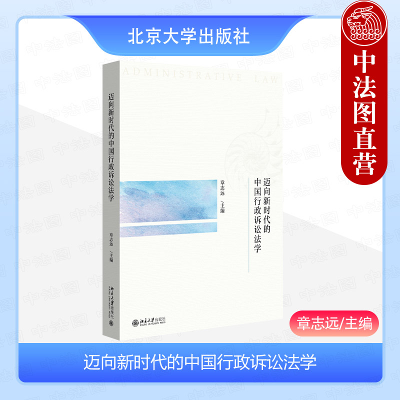 中法图正版 迈向新时代的中国行政诉讼法学 章志远 北京大学 行政诉讼类型化受案管辖证据审查标准起诉审理程序行政复议法律知识
