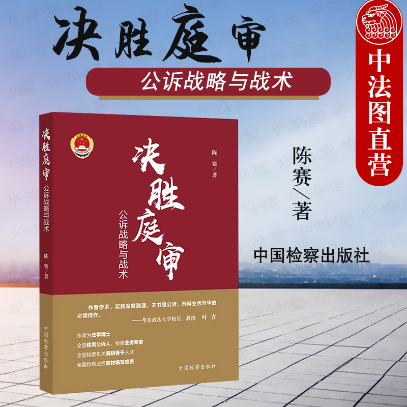 中法图正版 2021新 决胜庭审 公诉战略与战术 中国检察 法庭讯问举证质证辩论公诉实务庭审战略辩护技能 公诉人司法实务法律工具书