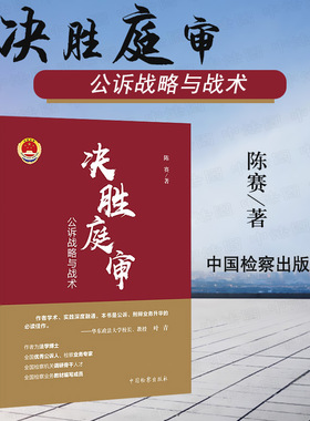 中法图正版 2021新 决胜庭审 公诉战略与战术 中国检察 法庭讯问举证质证辩论公诉实务庭审战略辩护技能 公诉人司法实务法律工具书