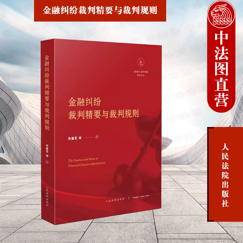 中法图正版 金融纠纷裁判精要与裁判规则 证券银行业保险金融交易金融合同纠纷案件司法实务案例分析法律工具书 人民法院出版社