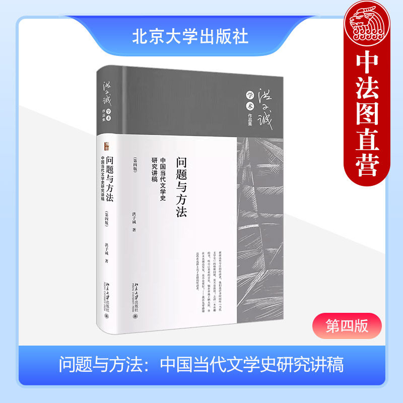 中国当代文学史研究讲稿第四版图片