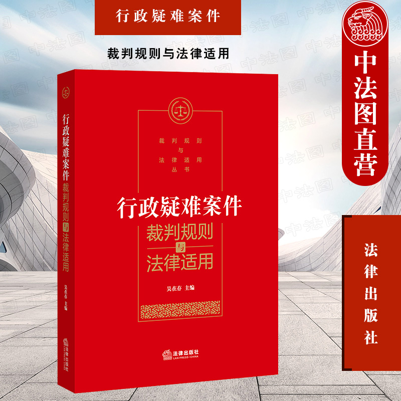 中法图正版 行政疑难案件裁判规则与法律适用 法律出版社 行政案件法律实务工具书 行政许可 行政处罚 金融监管 行政复议 工伤认定