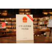 中华人民共和国中医药法 中医药法律法规法律条文制度单行本 附草案说明 中法图正版 法律出版 社 中药管理制度政策 中医药服务参考