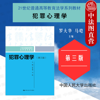犯罪心理学第三版罗大华马皑