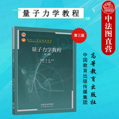 第3版 周世勋 高校物理学类专业量子力学大学本科考研教材 量子力学教程 波函数薛定谔方程 社 第三版 高等教育出版 中法图正版 陈灏
