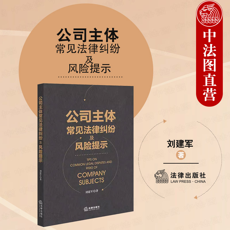 公司主体常见法律纠纷及风险提示