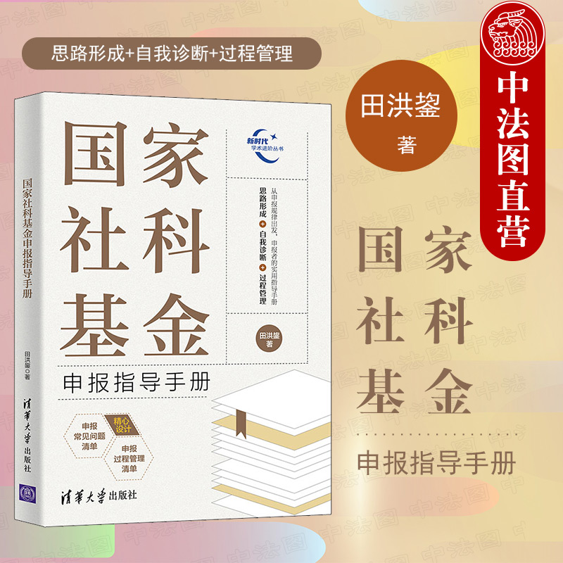 中法图正版 国家社科基金申报指导手册 田洪鋆 清华大学 社科基金申报思路形成自我诊断过程管理指导手册 社科基金申报工作参考书