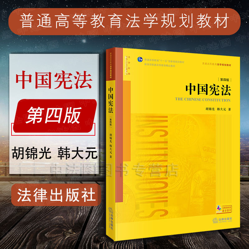 中法图正版中国宪法第四版4版胡锦光韩大元宪法学基础教材宪法学教科书宪法总论新宪法监察法全新修订大学本科考研法学教材-封面