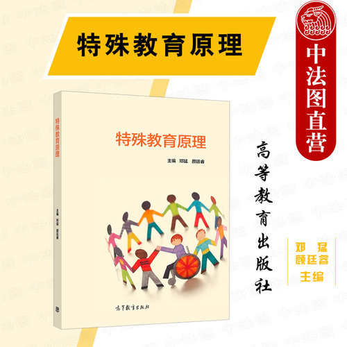 特殊教育原理高等教育出版社
