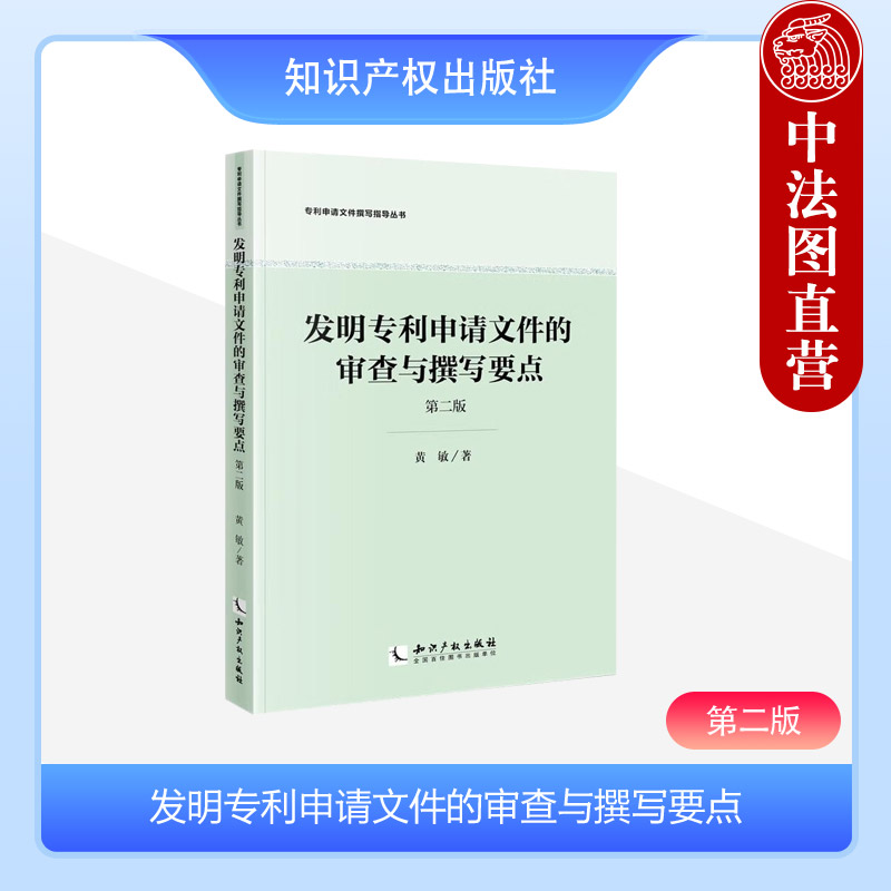 中法图正版 发明专利申请文件的审查与撰写要点 第二版第2版 黄敏 专利申