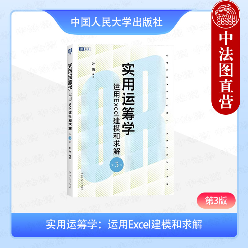 实用运筹学 运用Excel建模和求解 第3版