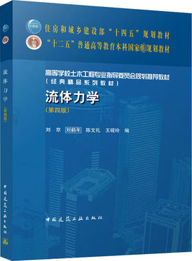 流体力学第四版刘京