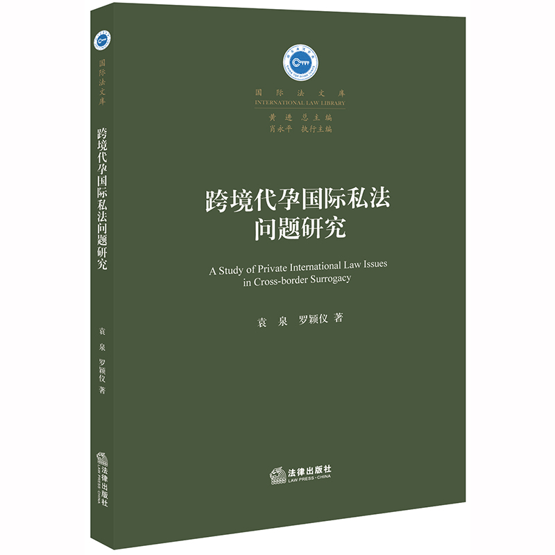 正版跨境代孕国际私法问题研究袁泉罗颖仪法律出版社跨境代孕的基本理论各国跨境代孕亲子关系认定纠纷管辖权法律适用