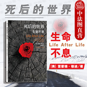 公司直发 探讨死亡与濒死体验智慧之书 后浪 世界 出版 雷蒙德穆迪死亡濒死体验 死后 生命不息 灵魂意识人生哲学宗教神秘学书籍