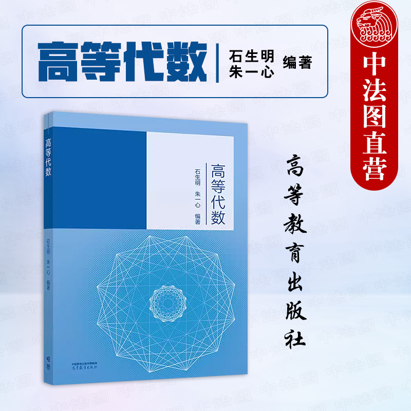 高等代数石生明朱一心