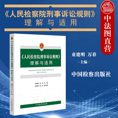 中法图正版 人民检察院刑事诉讼规则理解与适用 人民检察院刑事诉讼规则法律法规司法实务工具书 刑事诉讼规则理解适用争议焦点