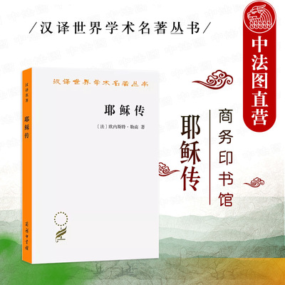 耶稣传勒南商务印书馆