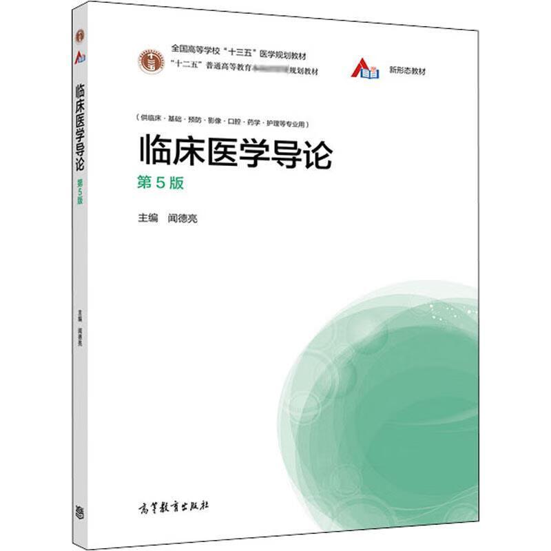 临床医学导论第5版闻德亮图片