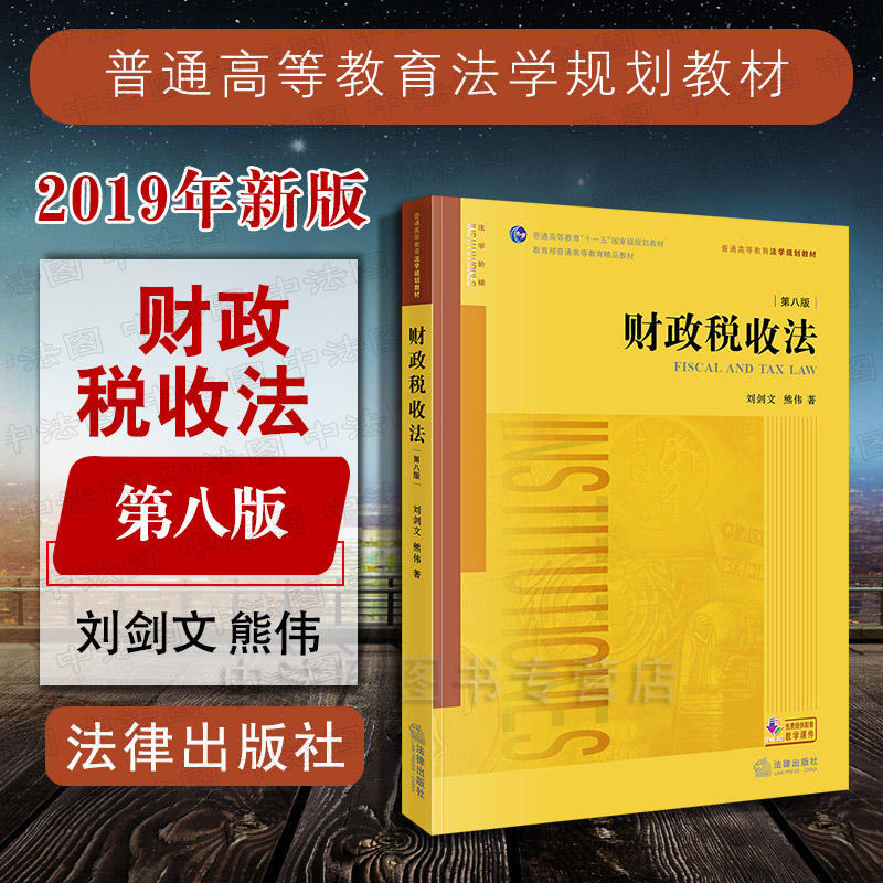 中法图正版财政税收法第八版第8版刘剑文熊伟法律出版社财政税收法大学本科考研教材教科书财政税收法刘剑文熊伟财税法学-封面