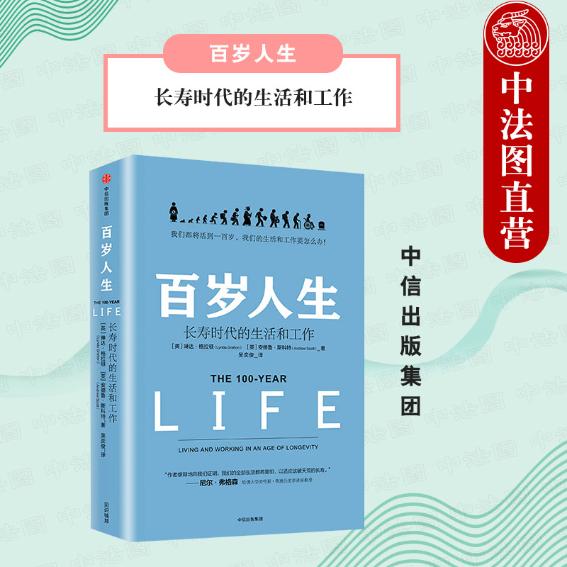 出版社直发】中信 百岁人生 长寿时代的生活和工作 设计人生 人口老龄化 创造自我价值 商业图书 心理学经济学人生规划参考书