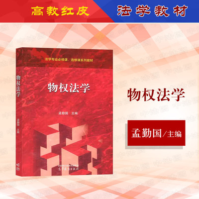 物权法学孟勤国高等教育出版社