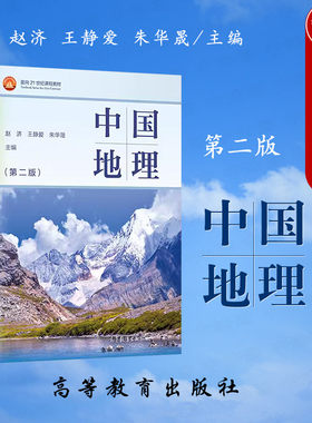中国地理第二版赵济王静爱