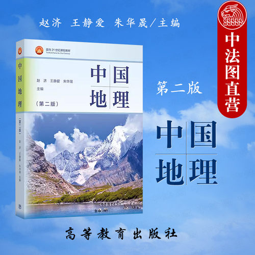 中国地理第二版赵济王静爱