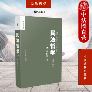 徐国栋 中国法制出版 社 中法图正版 民法变迁史 增订版 作者24年民法哲学教学经验结晶 9787509362686 民法哲学