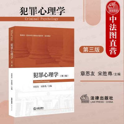 犯罪心理学第三版法律出版社