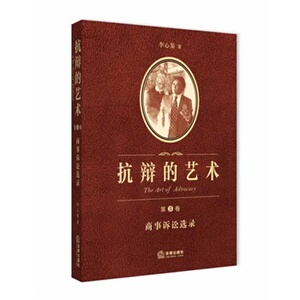 中法图正版 抗辩的艺术 第3卷三卷 商事诉讼选录 法律社 买卖合同纠纷 委托合同纠纷 质押合同纠纷 股权转让纠纷 9787511856975