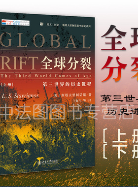 中法图正版 全球分裂 第三世界的历史进程 上下册 斯塔夫里阿诺斯 北京大学 全球史观著作 殖民主义 全球性革命 第三世界反抗运动