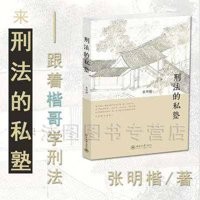 刑法的私塾张明楷北京大学
