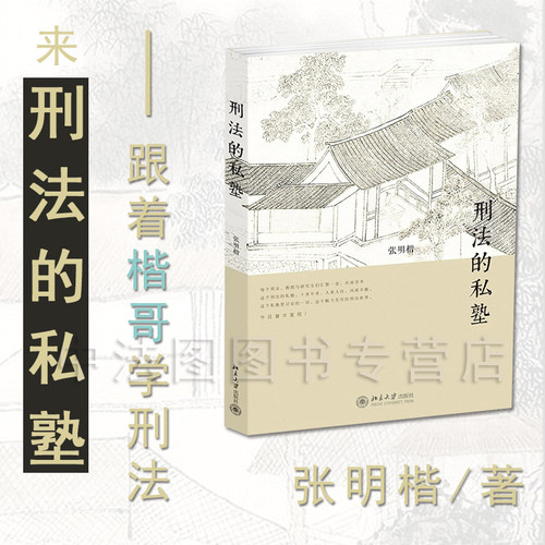 刑法的私塾张明楷北京大学