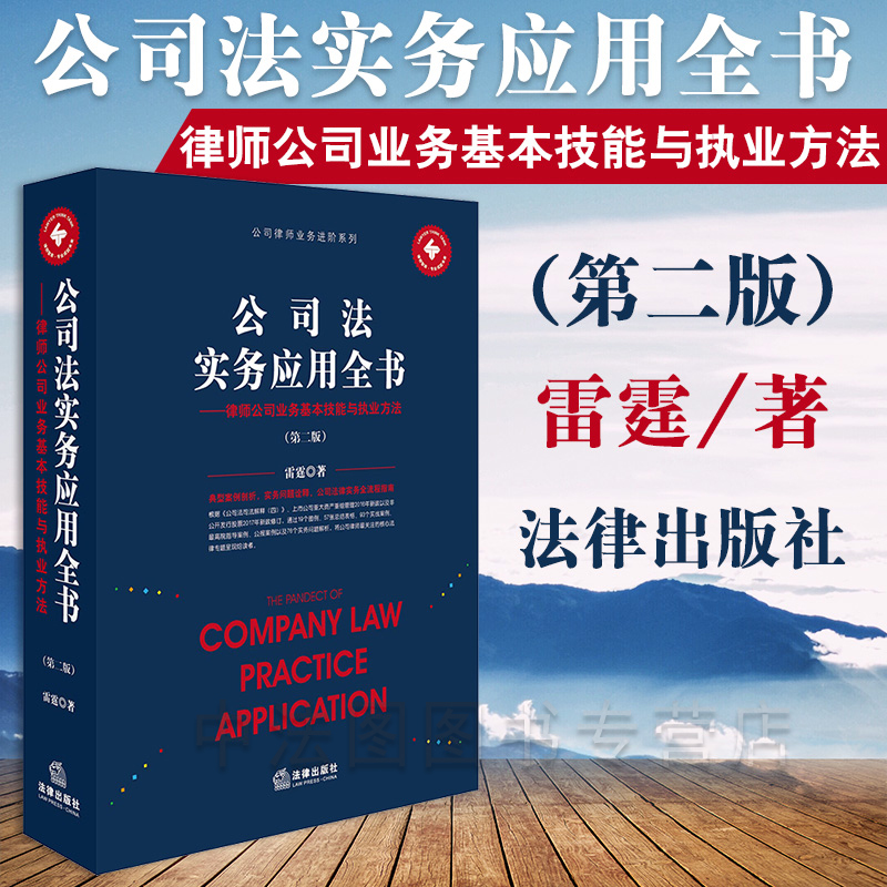 中法图正版 公司法实务应用全书 律师公司业务基本技能与执业方法第二版2版 雷霆 法律出版社 公司法诉讼业务公司法司法实务工具书