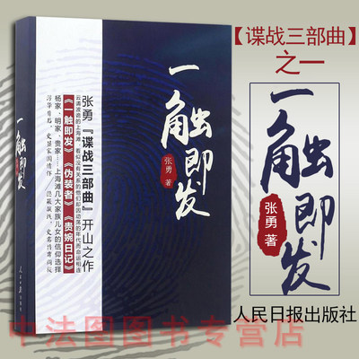 中法图正版 一触即发 人民日报出版社 《伪装者》兄弟篇 张勇谍战三部曲开山之作 谍战小说 9787511546944