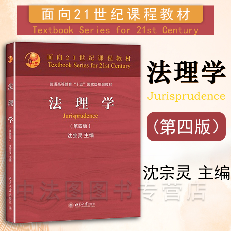 中法图正版 法理学 第四版第4版 沈宗灵 北京大学出版社 法理学大学本科考研教材 北大红皮教材 高等学校法学专业核心课程教材 书籍/杂志/报纸 大学教材 原图主图