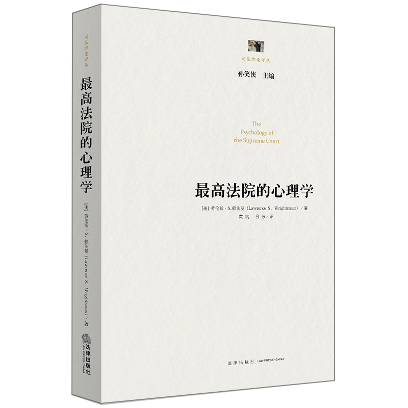 中法图正版最高法院的心理学(美)劳伦斯·S.赖茨曼法律出版社美国高法院大法官美国高法院案件审理程序 9787519716509