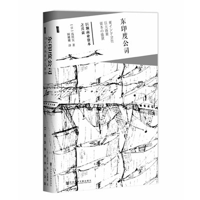 中法图正版 甲骨文丛书 东印度公司 巨额商业资本之兴衰（日）浅田实 社科文献 欧洲史 英国东印度公司崛起 英国经济发展工业革命
