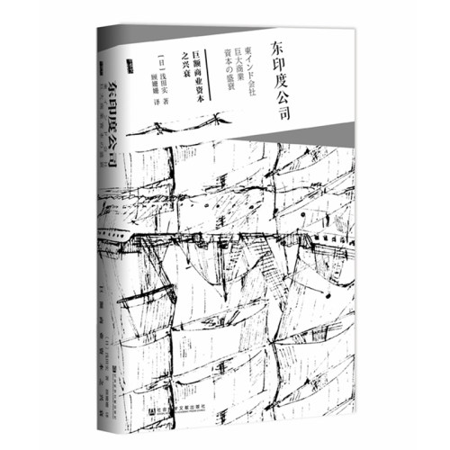 甲骨文丛书 东印度公司