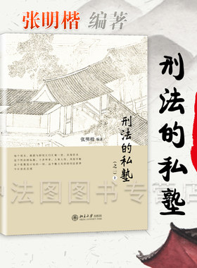 刑法的私塾之二张明楷北京大学
