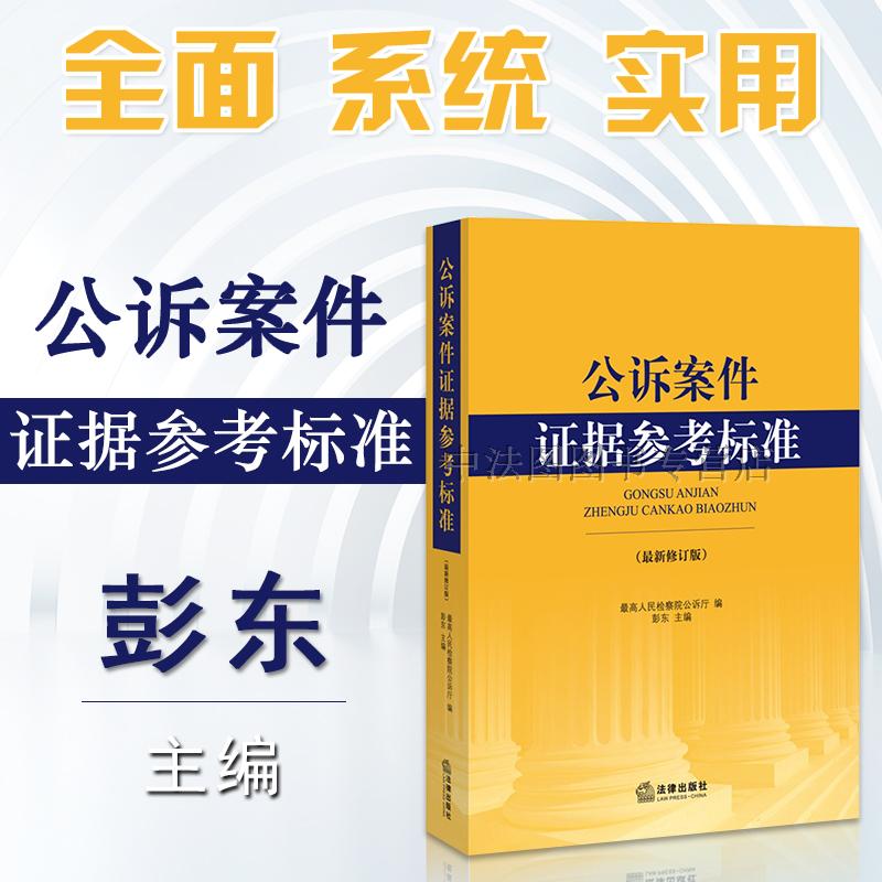 公诉案件证据参考标准新修订版